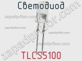 Светодиод TLCS5100 