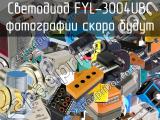 Светодиод FYL-3004UBC 