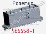 Розетка 966658-1 