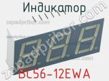 Индикатор BC56-12EWA