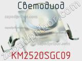 Светодиод KM2520SGC09 