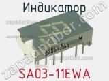 Индикатор SA03-11EWA 