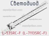 Светодиод L-53SRC-F (L-7113SRC-F) 