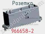 Розетка 966658-2