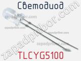 Светодиод TLCYG5100 