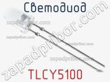 Светодиод TLCY5100 