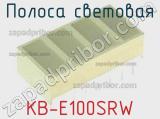 Полоса световая KB-E100SRW 