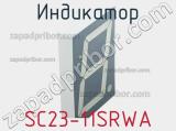 Индикатор SC23-11SRWA 