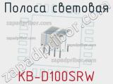 Полоса световая KB-D100SRW 