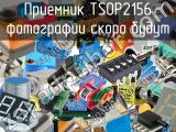 Приемник TSOP2156 