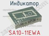 Индикатор SA10-11EWA 