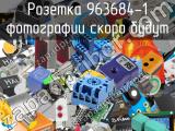 Розетка 963684-1 