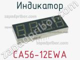 Индикатор CA56-12EWA