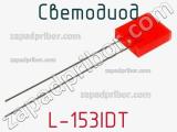 Светодиод L-153IDT 