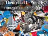 Светодиод L-796BID 