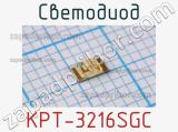 Светодиод KPT-3216SGC