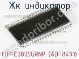 ЖК индикатор ITH-E0805GRNP (ADT8491) 