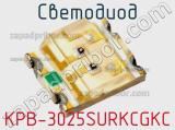 Светодиод KPB-3025SURKCGKC