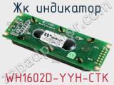 ЖК индикатор WH1602D-YYH-CTK 