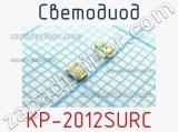 Светодиод KP-2012SURC 