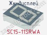 ЖК дисплей SC15-11SRWA