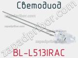 Светодиод BL-L513IRAC 