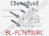 Светодиод BL-FL7670URC 