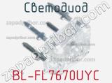 Светодиод BL-FL7670UYC 