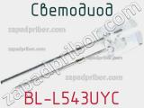 Светодиод BL-L543UYC 
