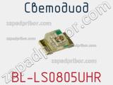 Светодиод BL-LS0805UHR 
