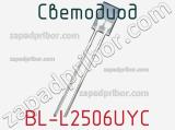 Светодиод BL-L2506UYC 