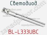 Светодиод BL-L333UBC 