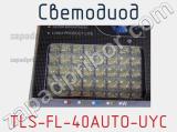 Светодиод TLS-FL-40AUTO-UYC 
