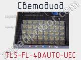 Светодиод TLS-FL-40AUTO-UEC 