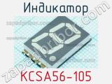 Индикатор KCSA56-105 
