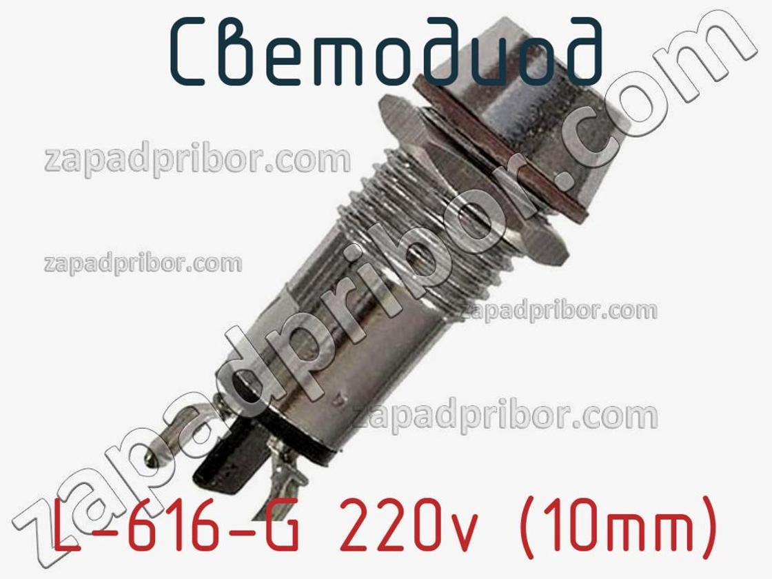 L-616-G 220v (10mm) - Светодиод - фотография. Увеличить. L-616-G 220v (10mm) - Светодиод - фотография.