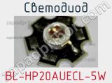 Светодиод BL-HP20AUECL-5W 