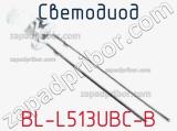 Светодиод BL-L513UBC-B 