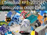 Светодиод KPT-2012SEC 