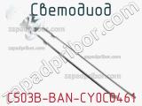 Светодиод C503B-BAN-CY0C0461 