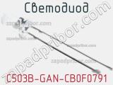 Светодиод C503B-GAN-CB0F0791 