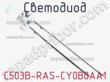 Светодиод C503B-RAS-CY0B0AA1 