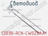 Светодиод C503B-RCN-CW0Z0AA1 