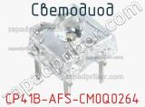 Светодиод CP41B-AFS-CM0Q0264 