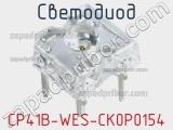 Светодиод CP41B-WES-CK0P0154 