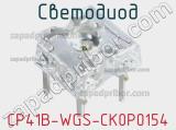 Светодиод CP41B-WGS-CK0P0154 