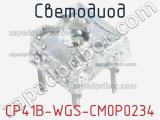 Светодиод CP41B-WGS-CM0P0234 