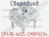 Светодиод CP41B-WGS-CM0P0234