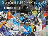 Светодиод CLM3C-MKW-CWaXb133 