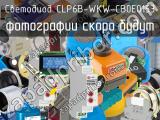 Светодиод CLP6B-WKW-CB0E0153 